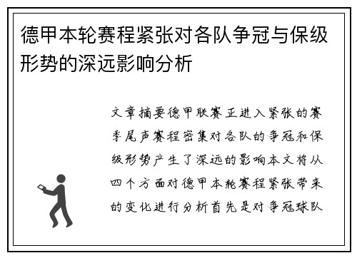 德甲本轮赛程紧张对各队争冠与保级形势的深远影响分析