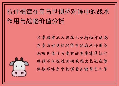 拉什福德在皇马世俱杯对阵中的战术作用与战略价值分析