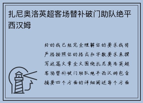 扎尼奥洛英超客场替补破门助队绝平西汉姆