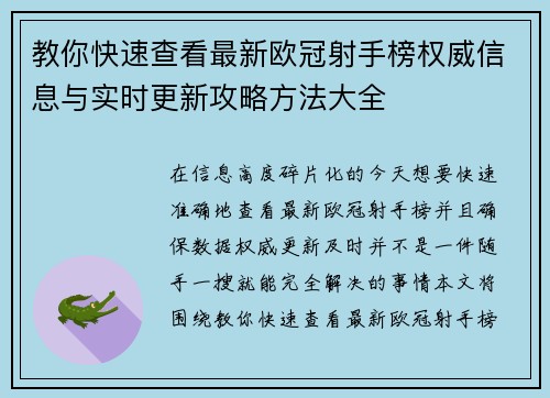 教你快速查看最新欧冠射手榜权威信息与实时更新攻略方法大全 教你快速查看最新欧冠射手榜权威信息与实时更新攻略方法大全