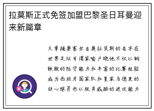 拉莫斯正式免签加盟巴黎圣日耳曼迎来新篇章