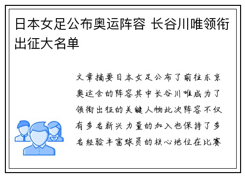日本女足公布奥运阵容 长谷川唯领衔出征大名单