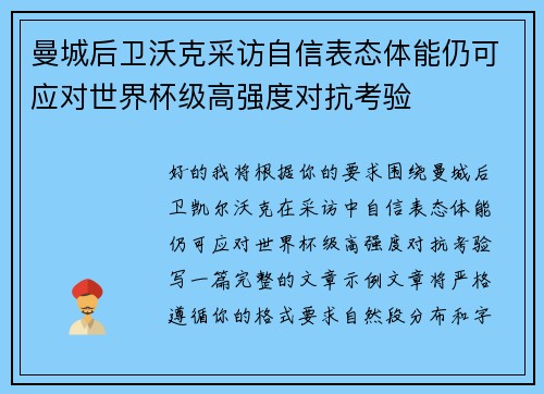 曼城后卫沃克采访自信表态体能仍可应对世界杯级高强度对抗考验