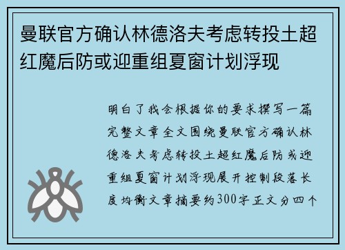 曼联官方确认林德洛夫考虑转投土超红魔后防或迎重组夏窗计划浮现 曼联官方确认林德洛夫考虑转投土超红魔后防或迎重组夏窗计划浮现
