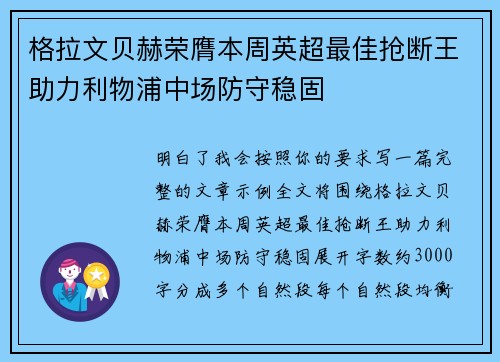 格拉文贝赫荣膺本周英超最佳抢断王助力利物浦中场防守稳固 格拉文贝赫荣膺本周英超最佳抢断王助力利物浦中场防守稳固