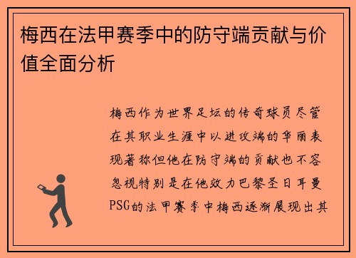 梅西在法甲赛季中的防守端贡献与价值全面分析