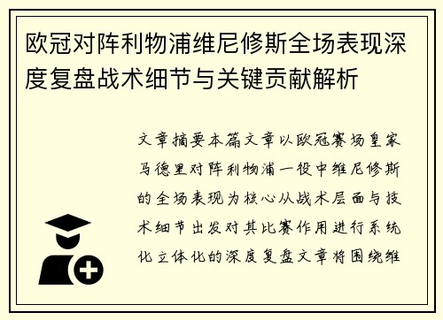 欧冠对阵利物浦维尼修斯全场表现深度复盘战术细节与关键贡献解析