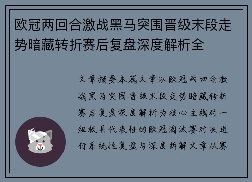 欧冠两回合激战黑马突围晋级末段走势暗藏转折赛后复盘深度解析全