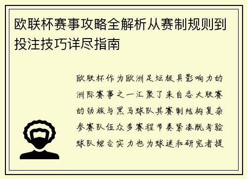 欧联杯赛事攻略全解析从赛制规则到投注技巧详尽指南