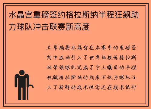 水晶宫重磅签约格拉斯纳半程狂飙助力球队冲击联赛新高度