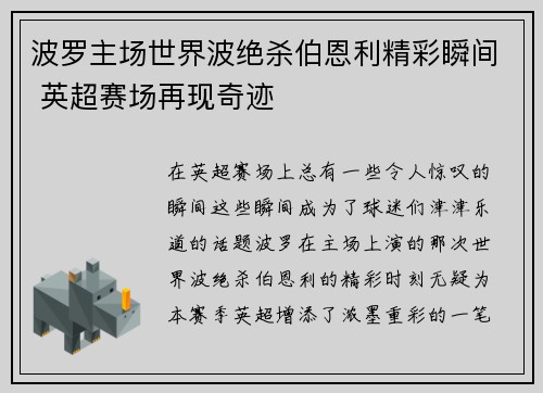 波罗主场世界波绝杀伯恩利精彩瞬间 英超赛场再现奇迹