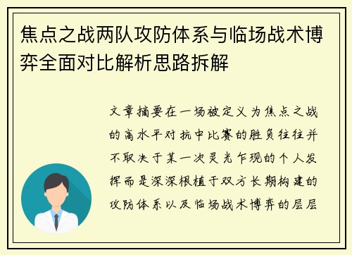 焦点之战两队攻防体系与临场战术博弈全面对比解析思路拆解