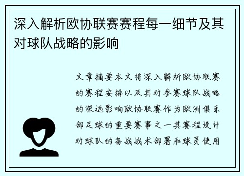 深入解析欧协联赛赛程每一细节及其对球队战略的影响