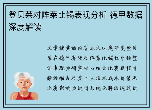 登贝莱对阵莱比锡表现分析 德甲数据深度解读