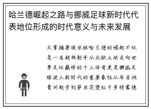 哈兰德崛起之路与挪威足球新时代代表地位形成的时代意义与未来发展