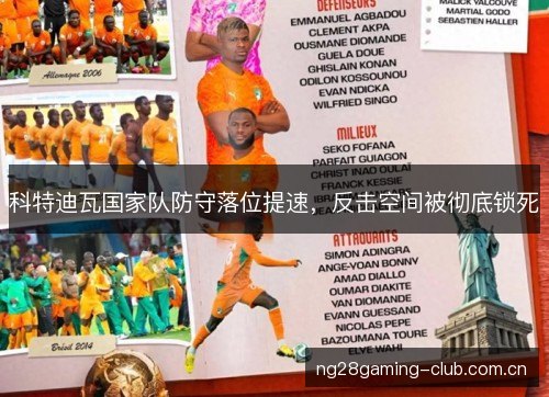 科特迪瓦国家队防守落位提速，反击空间被彻底锁死