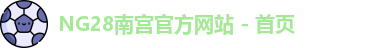 NG28平台